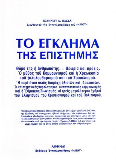 Picture of ΤΟ ΕΓΚΛΗΜΑ ΤΗΣ ΕΠΙΣΤΗΜΗΣ
