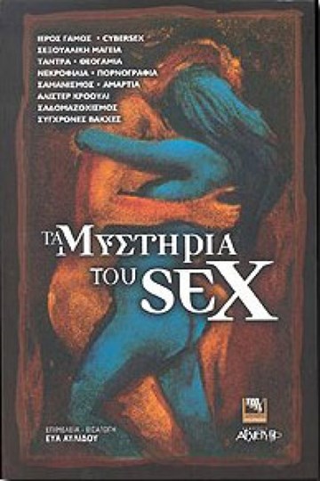 Picture of ΤΑ ΜΥΣΤΗΡΙΑ ΤΟΥ SEX