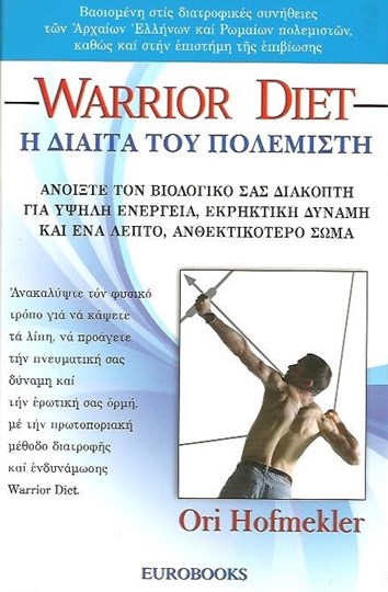 Picture of WARRIOR DIET Η ΔΙΑΙΤΑ ΤΟΥ ΠΟΛΕΜΙΣΤΗ