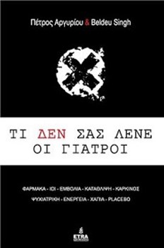 Picture of ΤΙ ΔΕΝ ΣΑΣ ΛΕΝΕ ΟΙ ΓΙΑΤΡΟΙ