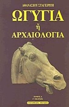 Picture of ΩΓΥΓΙΑ Η ΑΡΧΑΙΟΛΟΓΙΑ Α'