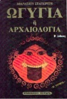 Picture of ΩΓΥΓΙΑ Η ΑΡΧΑΙΟΛΟΓΙΑ Β'