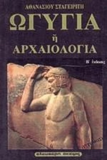 Picture of ΩΓΥΓΙΑ Η ΑΡΧΑΙΟΛΟΓΙΑ Γ'