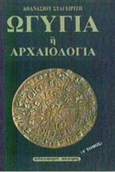 Picture of ΩΓΥΓΙΑ Η ΑΡΧΑΙΟΛΟΓΙΑ Δ'