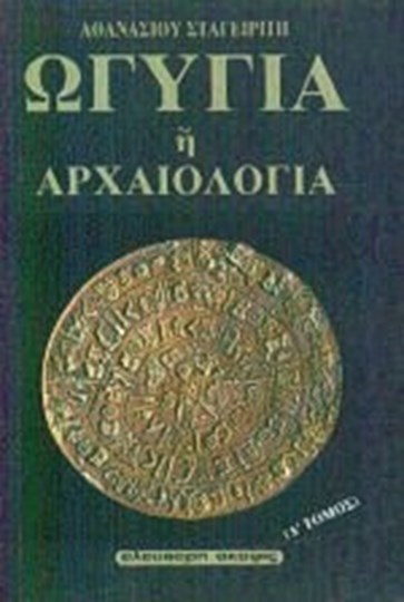 Picture of ΩΓΥΓΙΑ Η ΑΡΧΑΙΟΛΟΓΙΑ Δ'