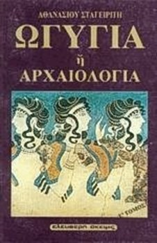 Picture of ΩΓΥΓΙΑ Η ΑΡΧΑΙΟΛΟΓΙΑ Ε'