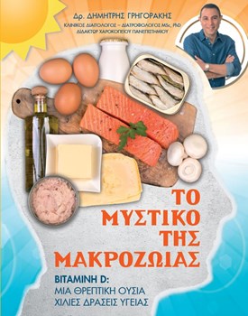 Picture of ΤΟ ΜΥΣΤΙΚΟ ΤΗΣ ΜΑΚΡΟΖΩΪΑΣ