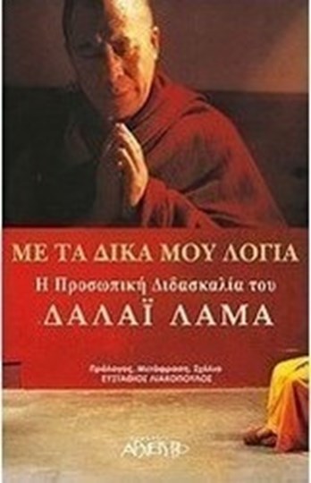 Picture of ΜΕ ΤΑ ΔΙΚΑ ΣΟΥ ΛΟΓΙΑ