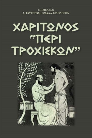 Picture of ΧΑΡΙΤΩΝΟΣ ΠΕΡΙ ΤΡΟΧΙΣΚΩΝ