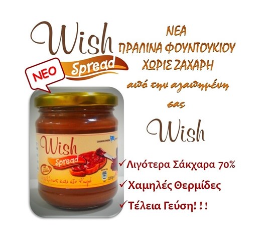 Picture of Wish Spread - Πραλίνα Φουντουκιού Χωρίς Ζάχαρη 220g