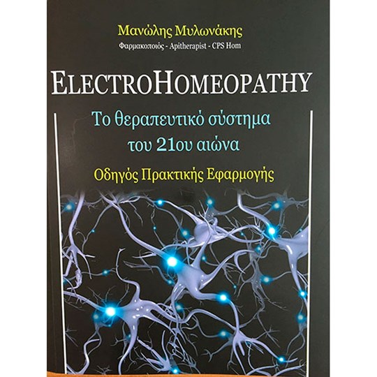 Picture of ElectroHomeopathy - Το Θεραπευτικό σύστημα του 21ου αιώνα